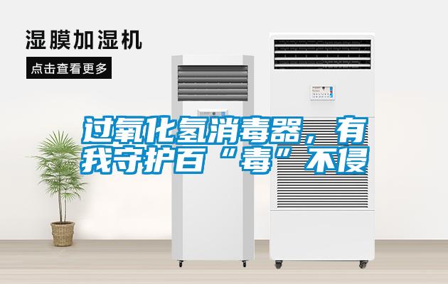 過氧化氫消毒器，有我守護百“毒”不侵