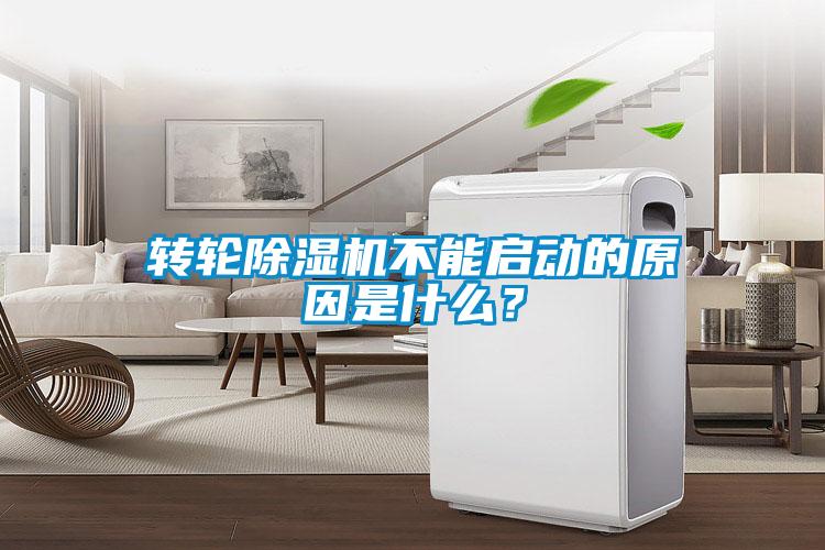 轉輪除濕機不能啟動的原因是什么？