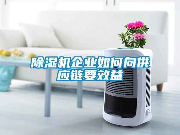 除濕機企業(yè)如何向供應(yīng)鏈要效益