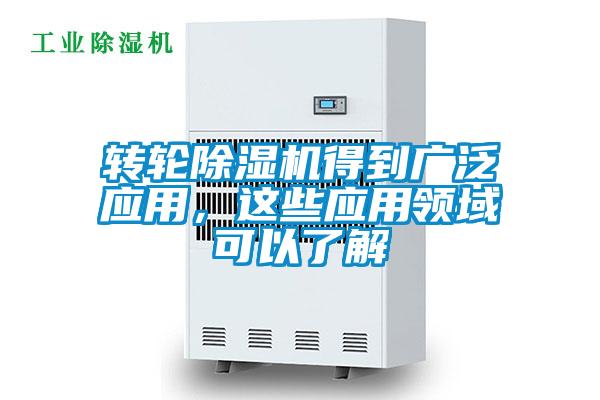 轉輪除濕機得到廣泛應用，這些應用領域可以了解