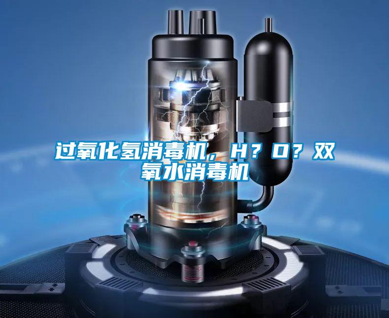 過氧化氫消毒機(jī)，H？O？雙氧水消毒機(jī)