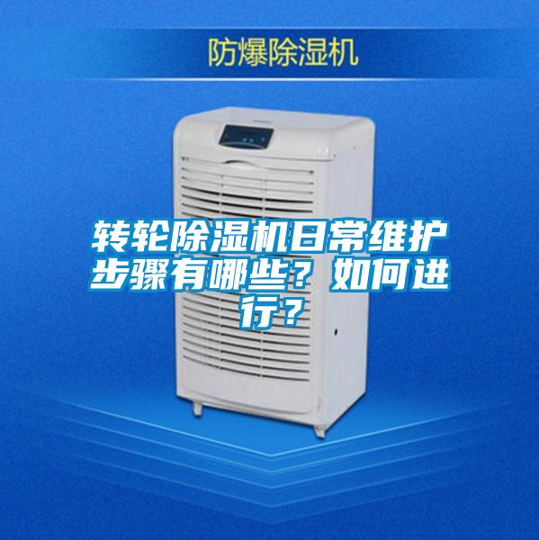 轉(zhuǎn)輪除濕機(jī)日常維護(hù)步驟有哪些？如何進(jìn)行？
