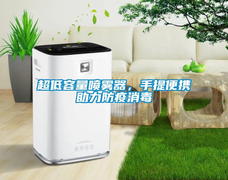 超低容量噴霧器，手提便攜助力防疫消毒