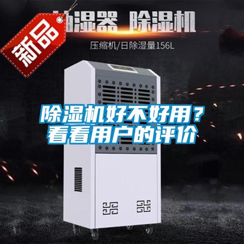 除濕機好不好用？看看用戶的評價