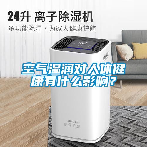 空氣濕潤對人體健康有什么影響？
