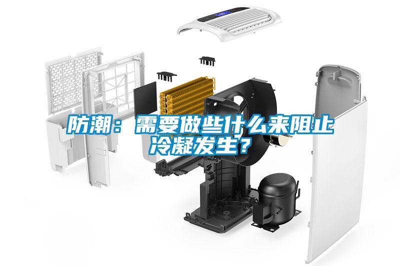 防潮：需要做些什么來阻止冷凝發(fā)生？