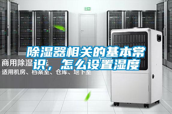 除濕器相關(guān)的基本常識，怎么設置濕度