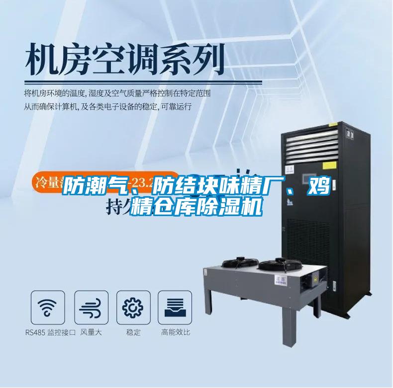 防潮氣、防結(jié)塊味精廠、雞精倉庫除濕機