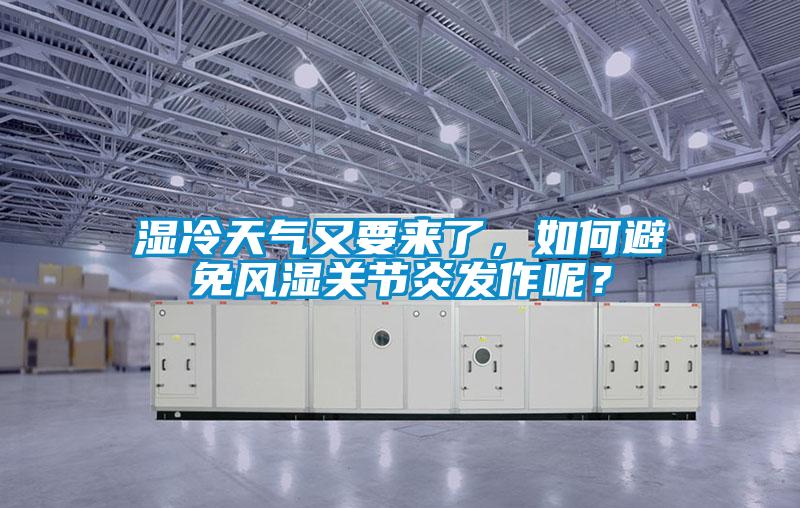 濕冷天氣又要來了，如何避免風濕關(guān)節(jié)炎發(fā)作呢？