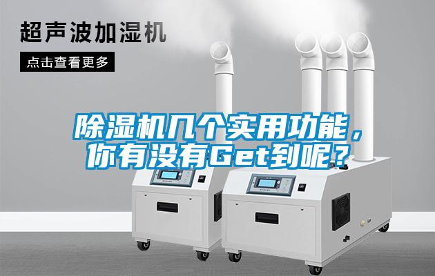 除濕機幾個實用功能，你有沒有Get到呢？