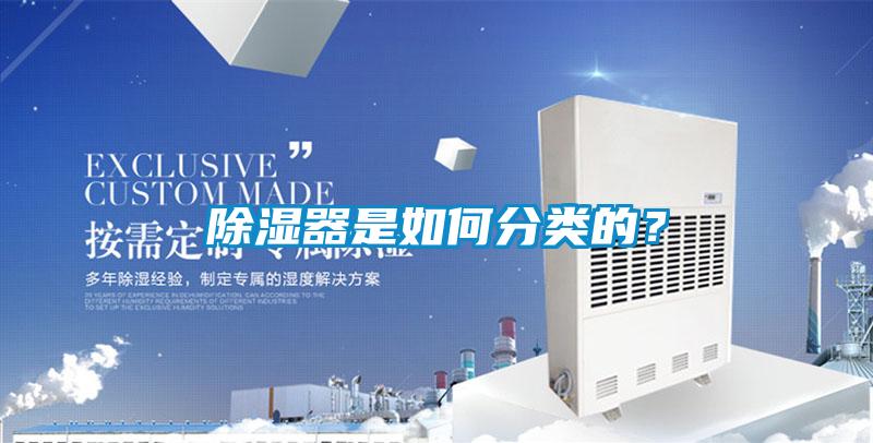 除濕器是如何分類的？