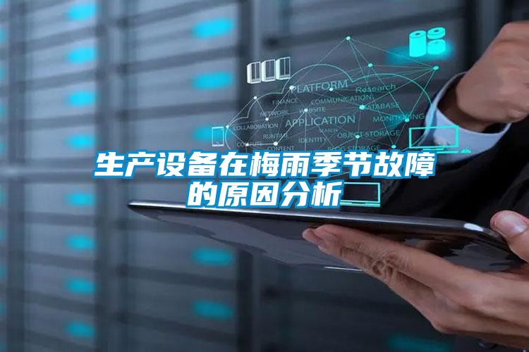 生產(chǎn)設備在梅雨季節(jié)故障的原因分析