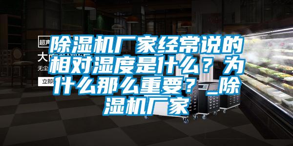 除濕機(jī)廠家經(jīng)常說的相對(duì)濕度是什么？為什么那么重要？_除濕機(jī)廠家