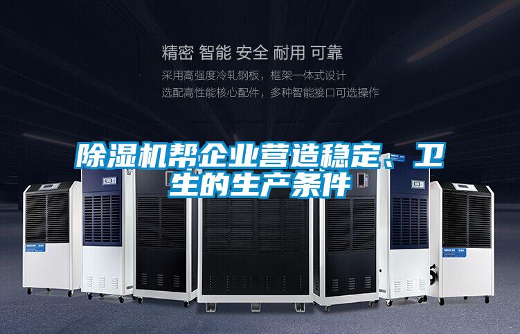除濕機幫企業(yè)營造穩(wěn)定、衛(wèi)生的生產(chǎn)條件