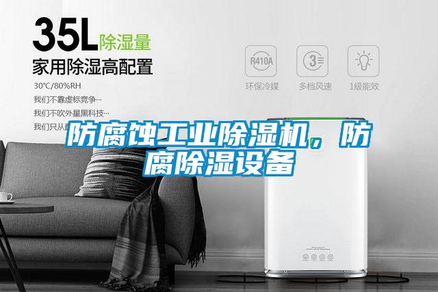 防腐蝕工業(yè)除濕機，防腐除濕設備