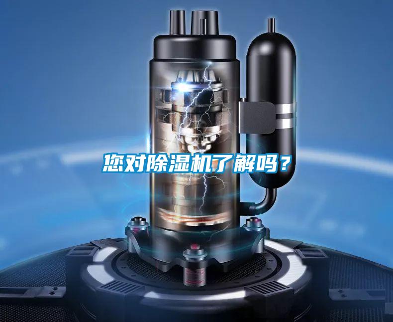 您對(duì)除濕機(jī)了解嗎？