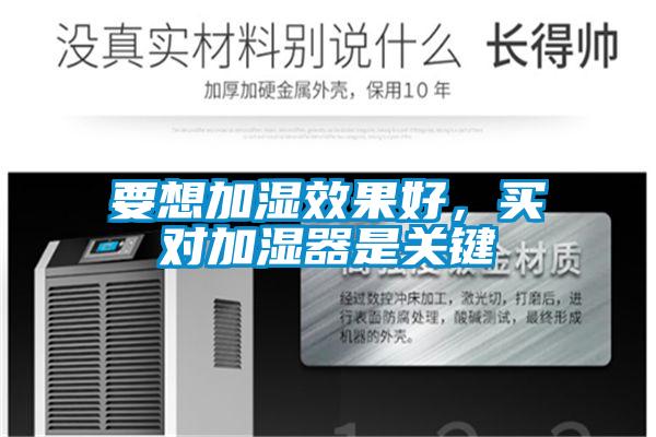 要想加濕效果好，買對(duì)加濕器是關(guān)鍵