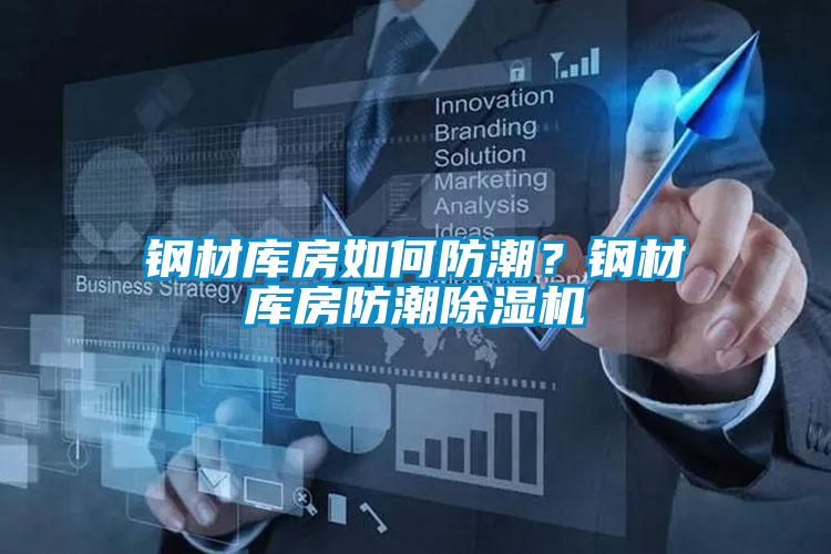 鋼材庫房如何防潮？鋼材庫房防潮除濕機(jī)