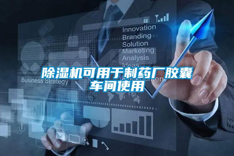 除濕機(jī)可用于制藥廠膠囊車(chē)間使用