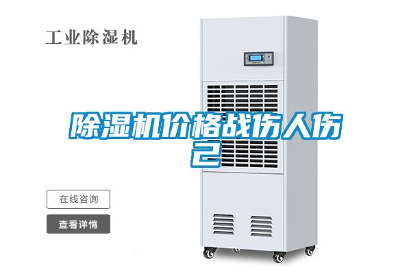 除濕機(jī)價(jià)格戰(zhàn)傷人傷己