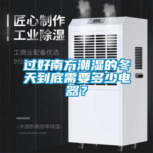 過(guò)好南方潮濕的冬天到底需要多少電器？