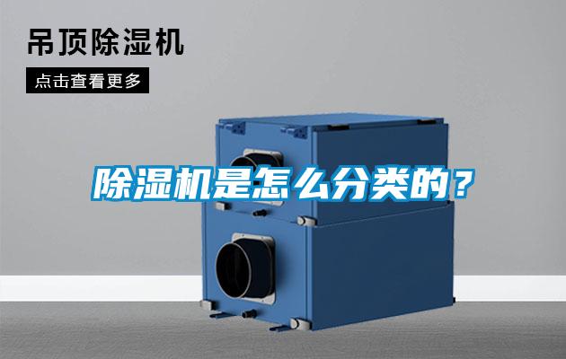 除濕機是怎么分類的？