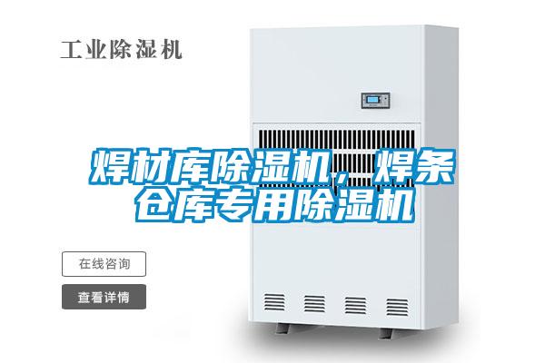 焊材庫除濕機，焊條倉庫專用除濕機
