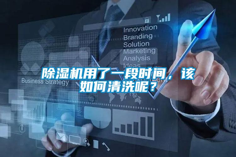 除濕機用了一段時間，該如何清洗呢？