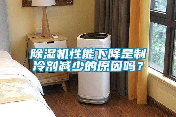 除濕機(jī)性能下降是制冷劑減少的原因嗎？