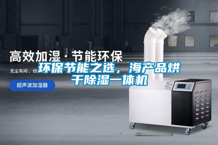 環(huán)保節(jié)能之選，海產(chǎn)品烘干除濕一體機