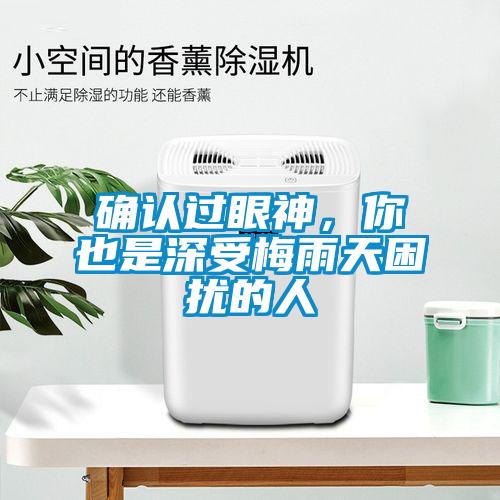 確認過眼神，你也是深受梅雨天困擾的人