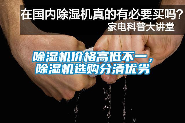 除濕機(jī)價格高低不一，除濕機(jī)選購分清優(yōu)劣