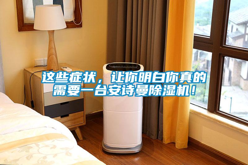 這些癥狀，讓你明白你真的需要一臺(tái)安詩(shī)曼除濕機(jī)！
