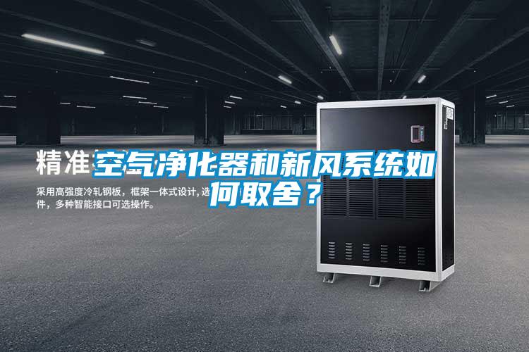 空氣凈化器和新風系統(tǒng)如何取舍？