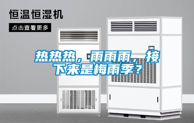 熱熱熱，雨雨雨，接下來是梅雨季？