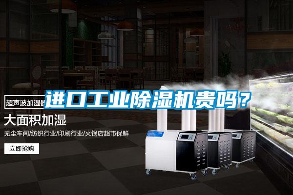 進(jìn)口工業(yè)除濕機(jī)貴嗎？