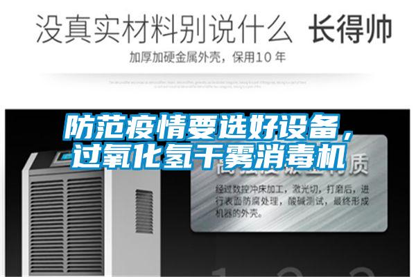 防范疫情要選好設(shè)備，過氧化氫干霧消毒機(jī)