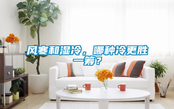 風寒和濕冷，哪種冷更勝一籌？