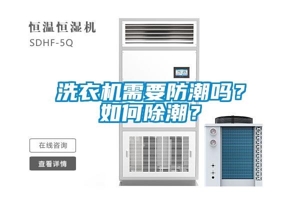洗衣機需要防潮嗎？如何除潮？