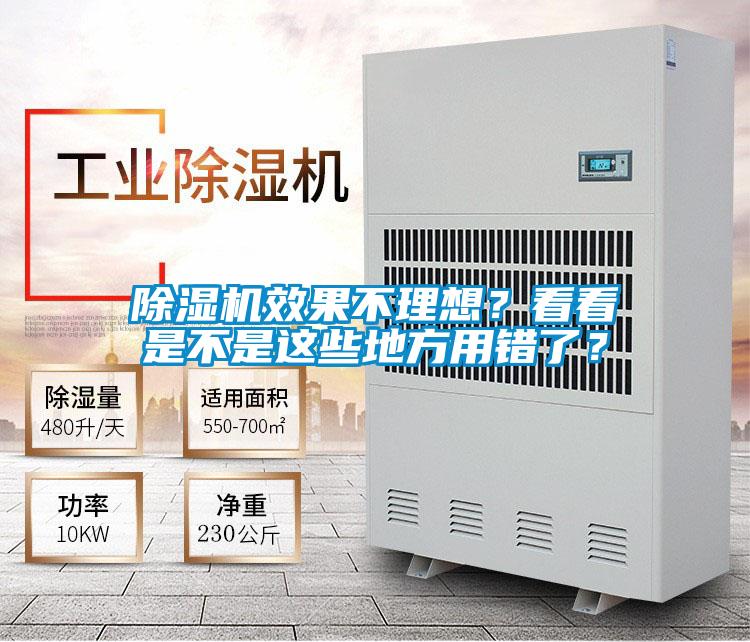 除濕機(jī)效果不理想？看看是不是這些地方用錯(cuò)了？