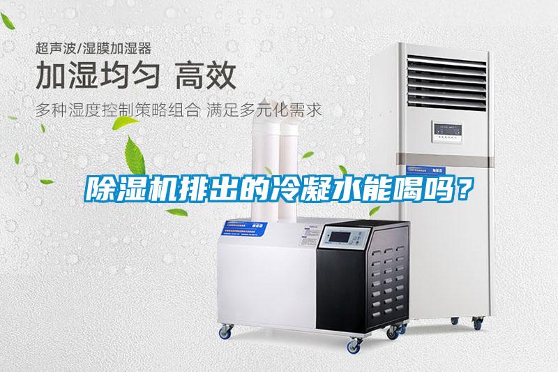 除濕機(jī)排出的冷凝水能喝嗎？
