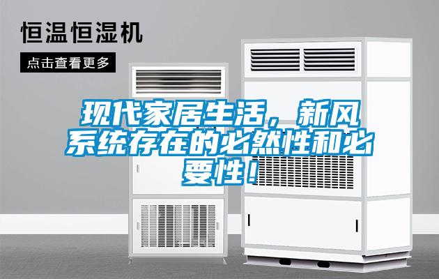現(xiàn)代家居生活，新風(fēng)系統(tǒng)存在的必然性和必要性！