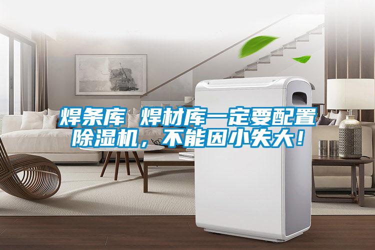 焊條庫 焊材庫一定要配置除濕機，不能因小失大！