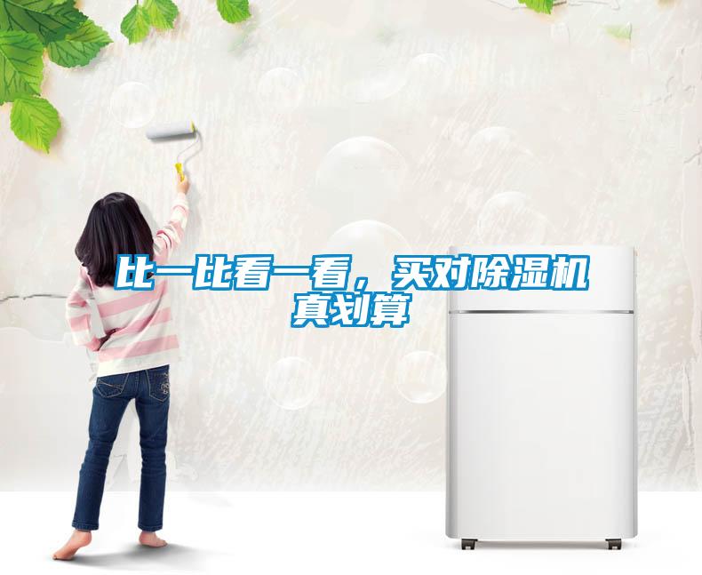 比一比看一看，買對(duì)除濕機(jī)真劃算