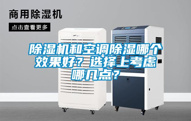 除濕機(jī)和空調(diào)除濕哪個(gè)效果好？選擇上考慮哪幾點(diǎn)？