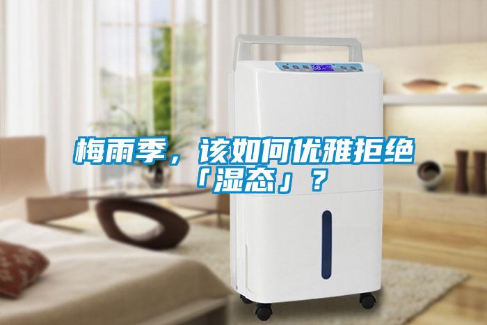 梅雨季，該如何優(yōu)雅拒絕「濕態(tài)」？