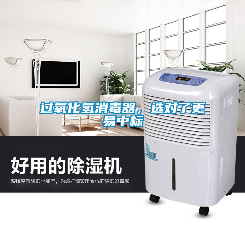 過(guò)氧化氫消毒器，選對(duì)了更易中標(biāo)