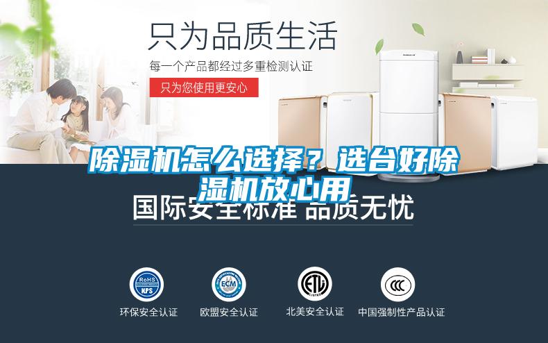 除濕機(jī)怎么選擇？選臺(tái)好除濕機(jī)放心用