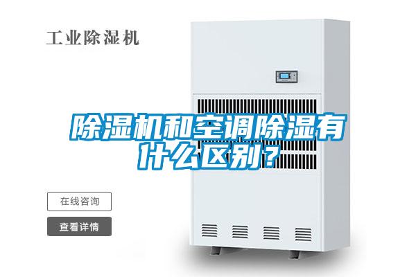 除濕機和空調(diào)除濕有什么區(qū)別？