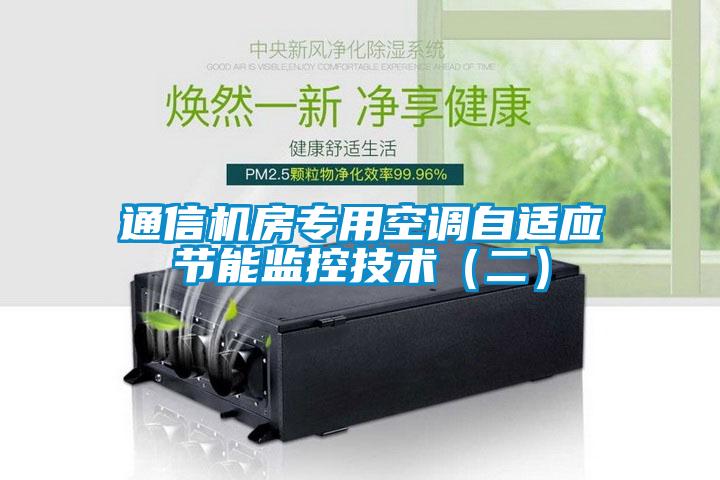 通信機房專用空調自適應節(jié)能監(jiān)控技術（二）